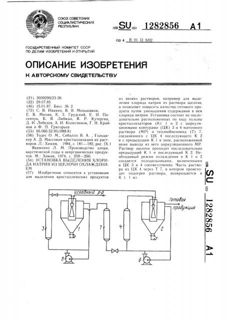 Установка выделения хлорида натрия из щелочи охлаждением (патент 1282856)