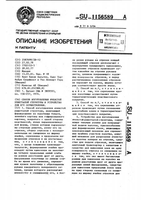 Способ изготовления ячеистой решетчатой структуры и устройство для его осуществления (патент 1156589)