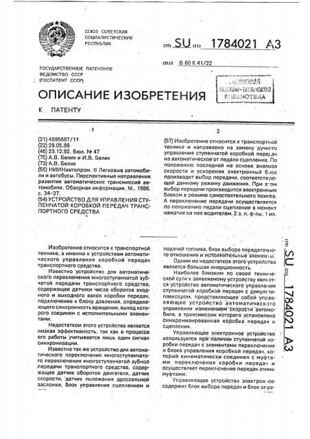 Устройство для управления ступенчатой коробкой передач транспортного средства (патент 1784021)