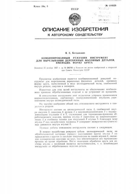 Комбинированный режущий инструмент для вырезывания деревянных фасонных деталей, имеющих форму круга (патент 114629)
