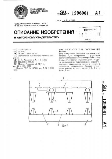 Площадка для содержания коров (патент 1296061)