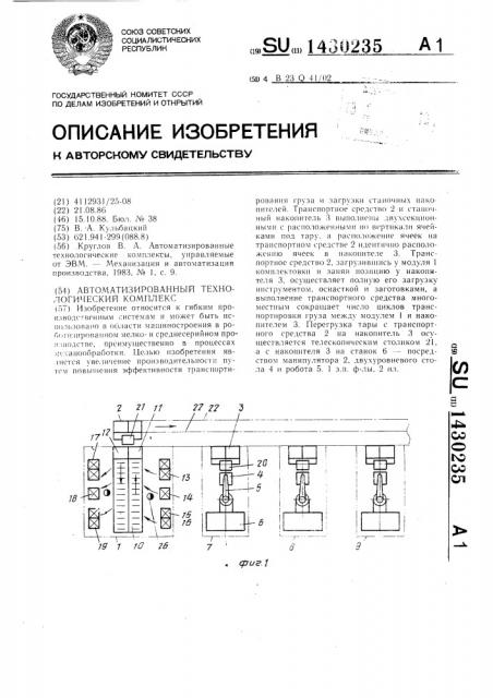 Автоматизированный технологический комплекс (патент 1430235)