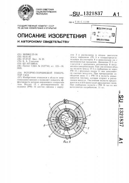 Роторно-поршневой генератор газа (патент 1321837)