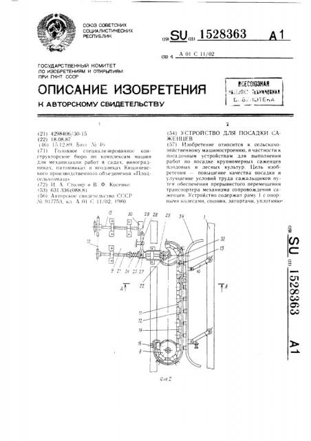 Устройство для посадки саженцев (патент 1528363)