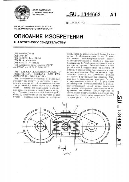 Тележка железнодорожного подвижного состава для различной ширины колеи (патент 1344663)