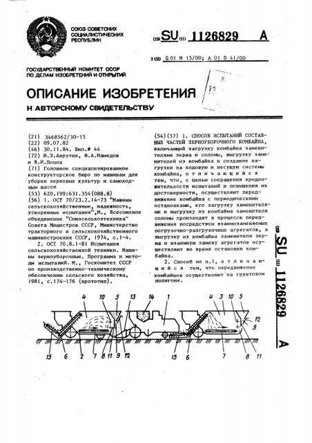 Способ испытаний составных частей зерноуборочного комбайна (патент 1126829)