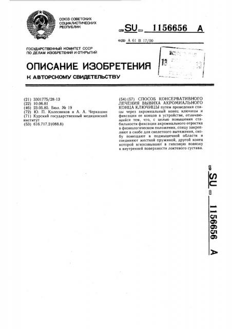 Способ консервативного лечения вывихов акромиального конца ключицы (патент 1156656)