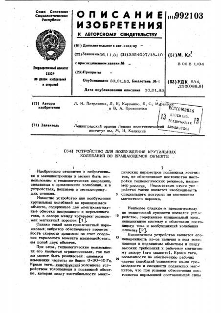 Устройство для возбуждения крутильных колебаний во вращающемся объекте (патент 992103)