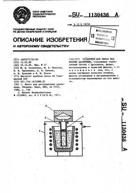 Установка для литья под низким давлением (патент 1130436)