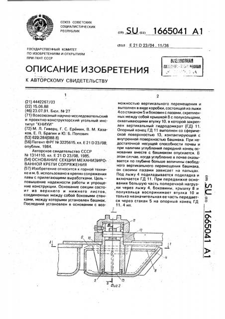 Основание секции механизированной крепи сопряжения (патент 1665041)