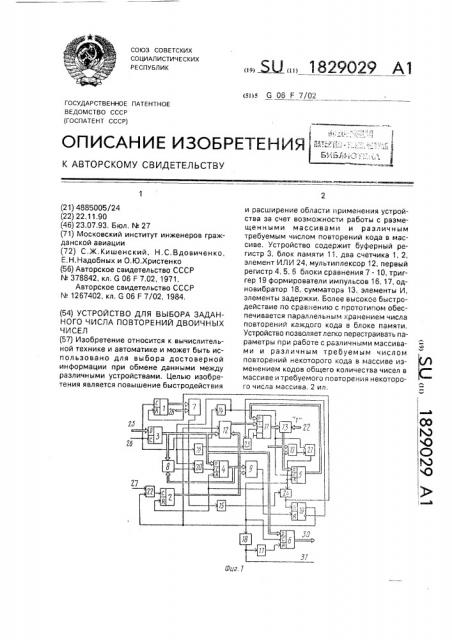 Устройство для выбора заданного числа повторений двоичных чисел (патент 1829029)