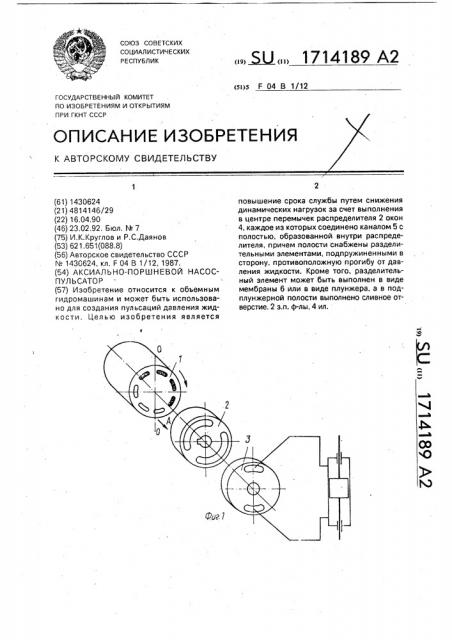 Аксиально-поршневой насос-пульсатор (патент 1714189)