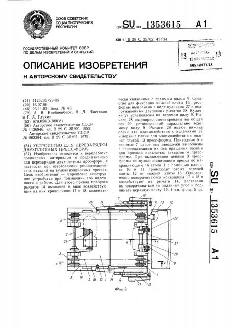 Устройство для перезарядки двухплитных пресс-форм (патент 1353615)