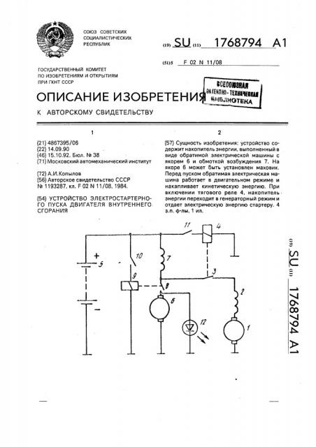 Устройство электростартерного пуска двигателя внутреннего сгорания (патент 1768794)