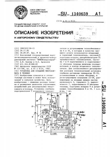 Установка для создания микроклимата в теплице (патент 1340659)