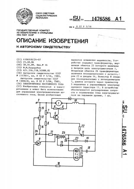 Электропривод постоянного тока (патент 1476586)