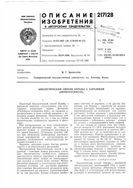 Биологический способ борьбы с заразихой (orobanachacae) (патент 217128)