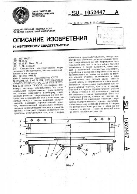 Устройство для перегрузки штучных грузов (патент 1052447)