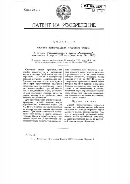 Способ приготовления суррогата олифы (патент 11129)