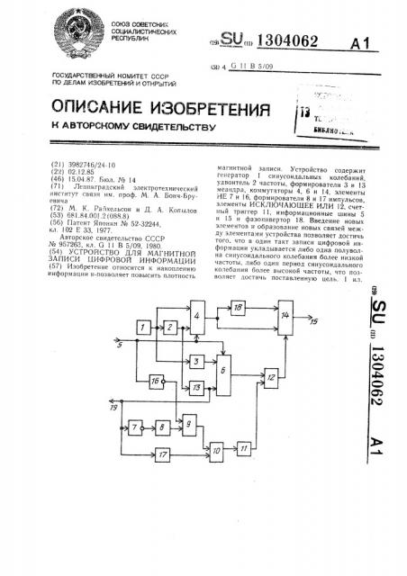 Устройство для магнитной записи цифровой информации (патент 1304062)