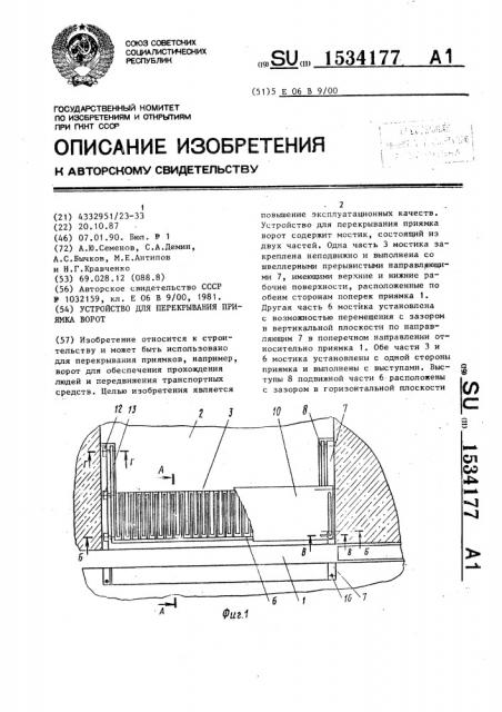 Устройство для перекрывания приямка ворот (патент 1534177)