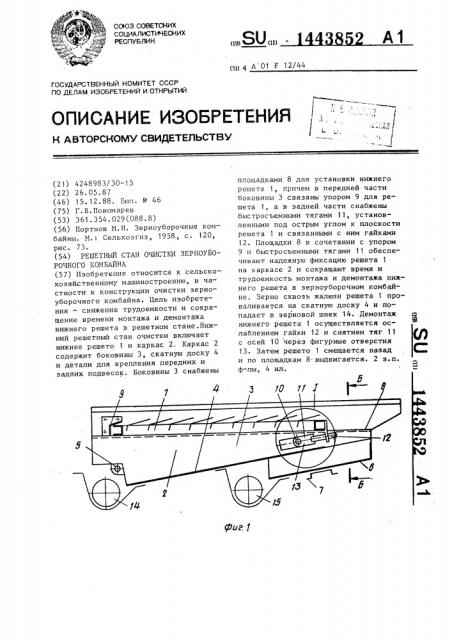 Решетный стан очистки зерноуборочного комбайна (патент 1443852)