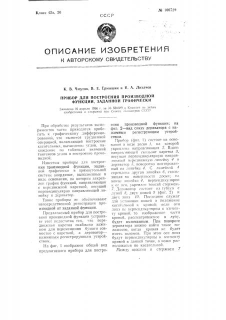 Прибор для гостроения производной функции, заданной графически (патент 108729)