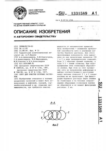 Сито для очистки буровых растворов (патент 1331589)