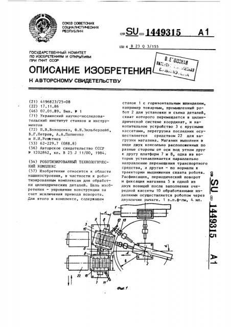 Роботизированный технологический комплекс (патент 1449315)