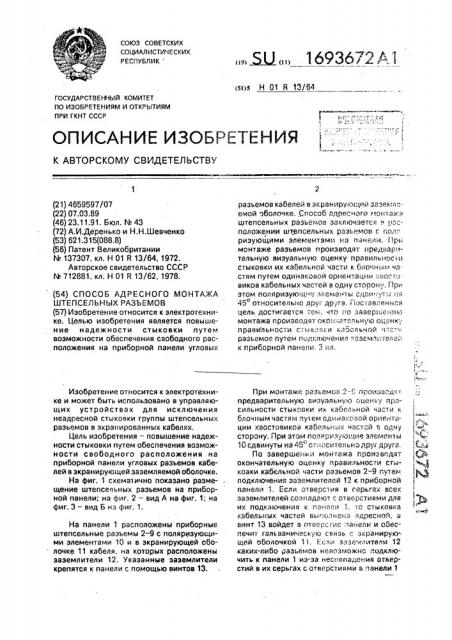 Способ адресного монтажа штепсельных разъемов (патент 1693672)