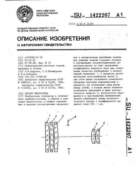 Окуляр микроскопа (патент 1422207)