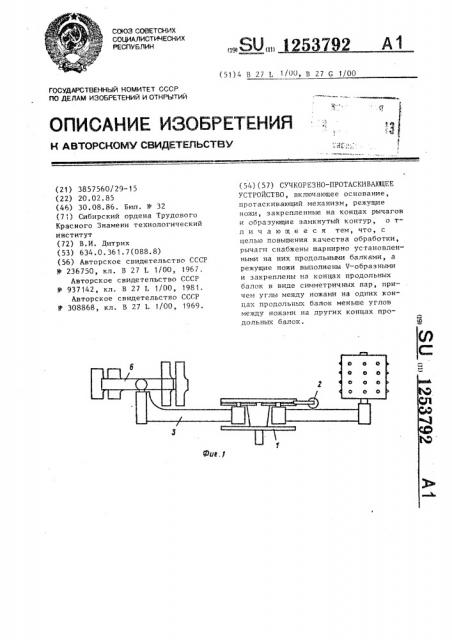 Сучкорезно-протаскивающее устройство (патент 1253792)