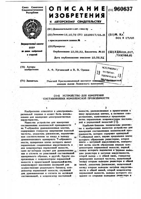 Устройство для измерения составляющих комплексной проводимости (патент 960637)