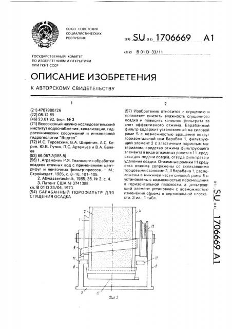 Барабанный порофильтр для сгущения осадка (патент 1706669)