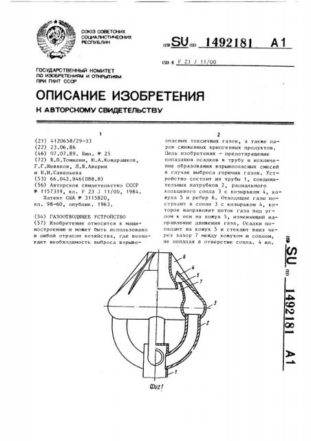 Газоотводящее устройство (патент 1492181)