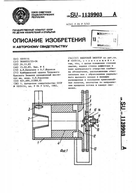 Вихревой эжектор (патент 1139903)
