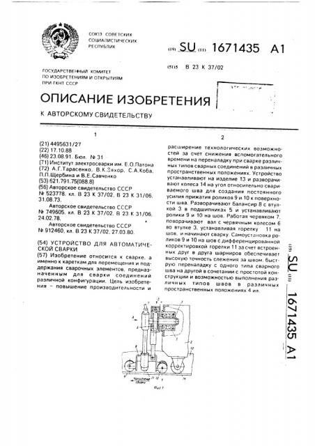 Устройство для автоматической сварки (патент 1671435)