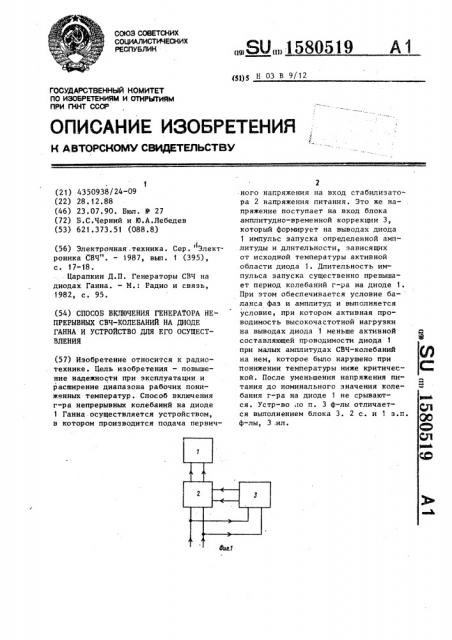 Способ включения генератора непрерывных свч-колебаний на диоде ганна и устройство для его осуществления (патент 1580519)