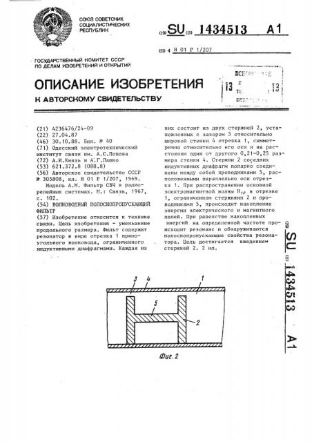 Волноводный полоснопропускающий фильтр (патент 1434513)