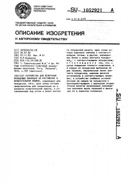 Устройство для испытания кольцевых образцов на растяжение к испытательной машине (патент 1052921)