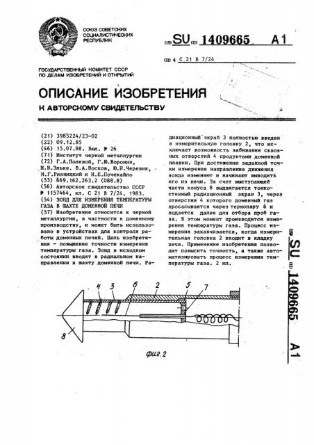 Зонд для измерения температуры газа в шахте доменной печи (патент 1409665)
