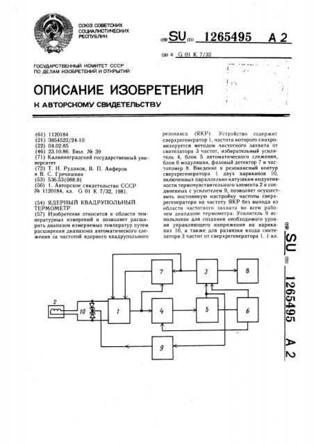 Ядерный квадрупольный термометр (патент 1265495)