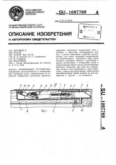 Запирающее устройство (патент 1097769)