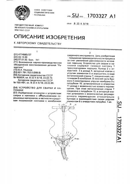 Устройство для сварки и наплавки (патент 1703327)