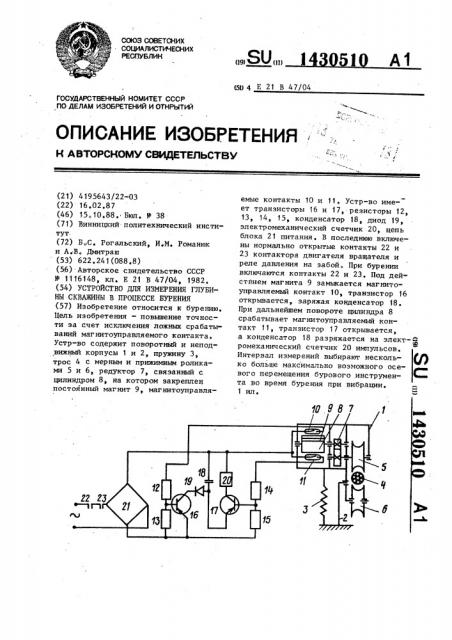 Устройство для измерения глубины скважины в процессе бурения (патент 1430510)