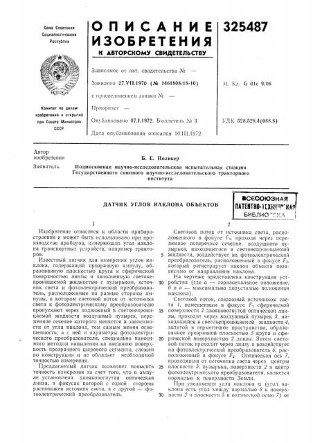 Датчик углов наклона объектов1 (патент 325487)