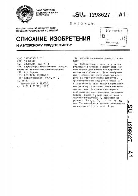Способ магнитопорошкового контроля (патент 1298627)