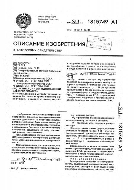 Асинхронный однофазный электродвигатель (патент 1815749)