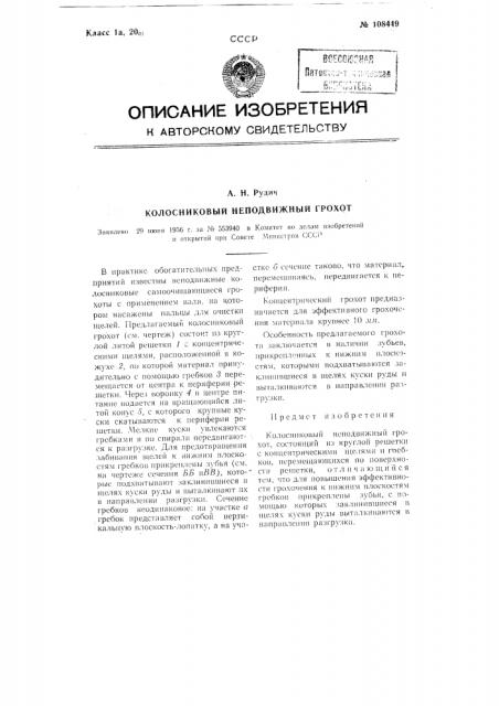 Колосниковый неподвижный грохот (патент 108449)