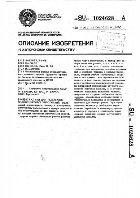 Стенд для испытания подшипниковых уплотнений (патент 1024628)